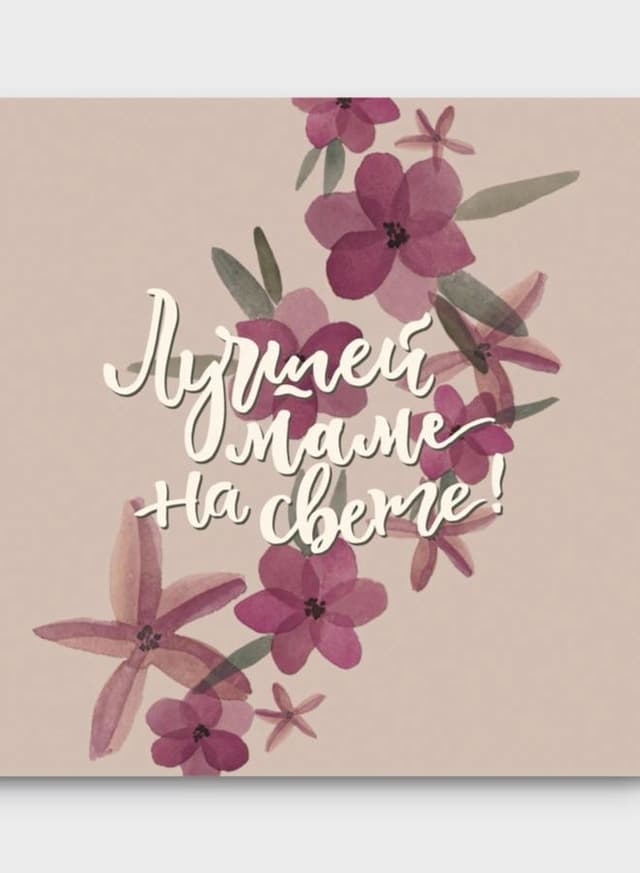 Мини-открытка №4 "Лучшей маме на свете"