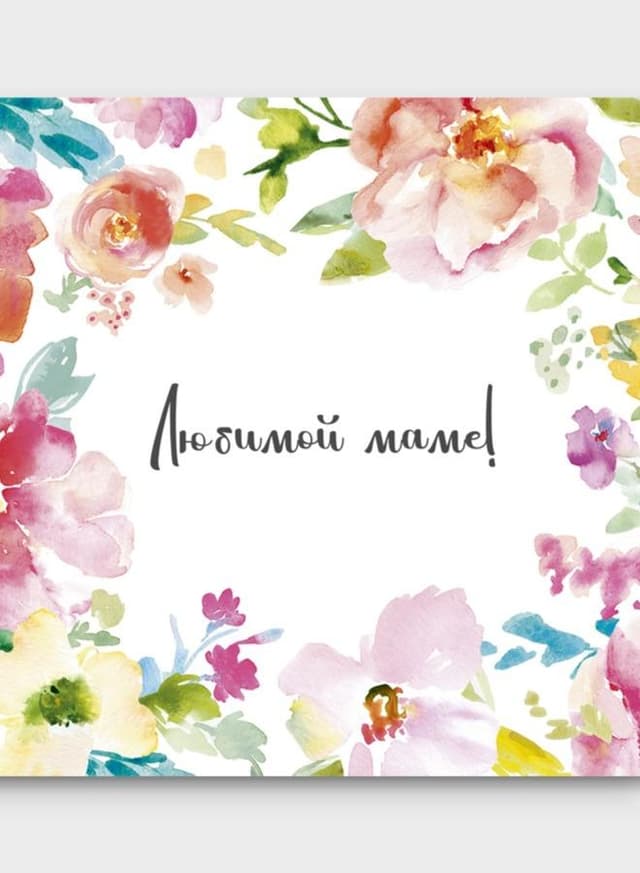 Мини-открытка №6 "Любимой маме"